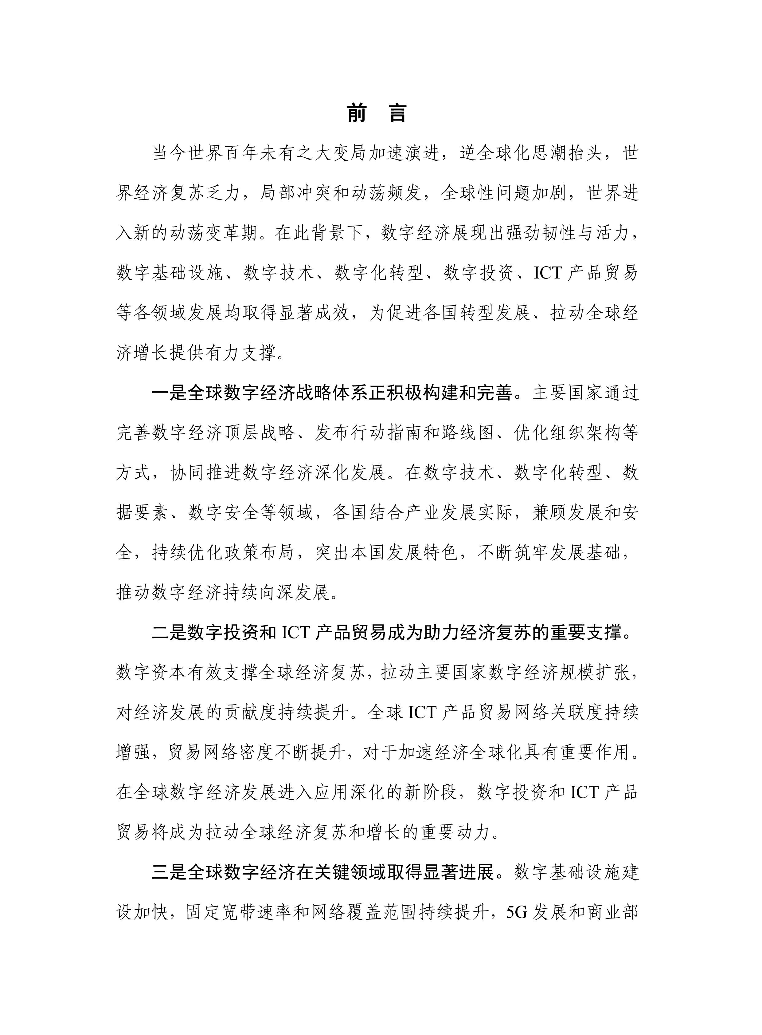中国信通院全球数字经济发展研究报告2024年76页